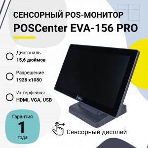 Сенсорный POS-монитор POScenter EVA-156 Pro (15.6", P-CAP, VGA, HDMI, без MSR, черный)