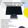 Сенсорный POS-монитор POScenter EVA-156 Pro (15.6", P-CAP, VGA, HDMI, без MSR, черный) купить в Санкт-Петербурге
