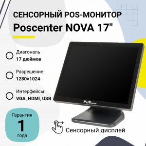 Сенсорный POS-монитор POScenter NOVA (17", P-CAP, HDMI, VGA, USB, MSR, черный)