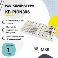 Пограммируемая клавиатура KB-PION306 (79 клавиш; PS/2; MSR123; ключ) бежевая