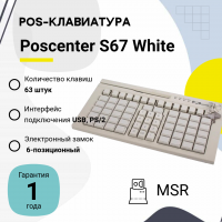 Программируемая клавиатура Poscenter S67 (мод. 63 клавиши, MSR, ключ, USB, 3,0 м.), белая