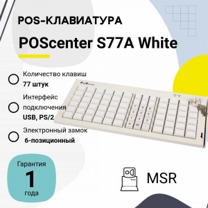Программируемая клавиатура POScenter S77A (77 клавиш, MSR, ключ, USB), белая