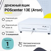 Денежный ящик POScenter 13E (распайка для "Epson/АТОЛ, белый)