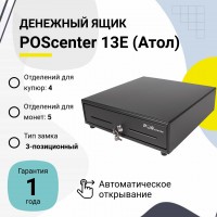 Денежный ящик POScenter 13E (распайка для "Epson/АТОЛ, черный)