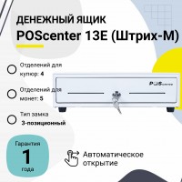 Денежный ящик POScenter 13E (распайка для "ШТРИХ-М", белый)