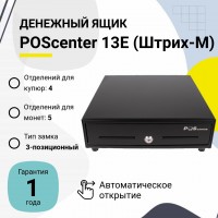 Денежный ящик POScenter 13E (распайка для "ШТРИХ-М", черный)