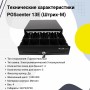 Денежный ящик POScenter 13E (распайка для "ШТРИХ-М", черный) купить в Санкт-Петербурге