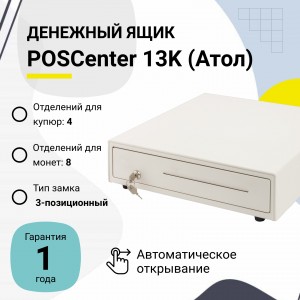 Денежный ящик POScenter 13K (распайка для "Epson/АТОЛ, белый)
