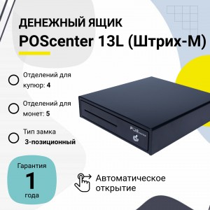 Денежный ящик POScenter 13L (распайка для " ШТРИХ-М", черный)