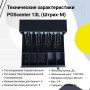 Денежный ящик POScenter 13L (распайка для " ШТРИХ-М", черный) купить в Санкт-Петербурге