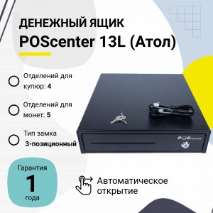 Денежный ящик POScenter 13L (распайка для "Epson/АТОЛ, черный)