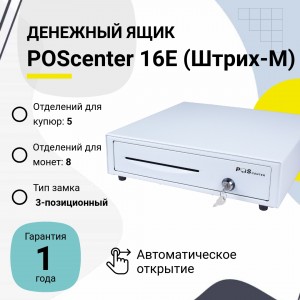 Денежный ящик POScenter 16E (распайка для " ШТРИХ-М", белый)