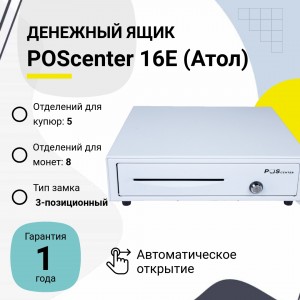 Денежный ящик POScenter 16E (распайка для "Epson/АТОЛ, белый)