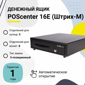 Денежный ящик POScenter 16E (распайка для " ШТРИХ-М", черный)