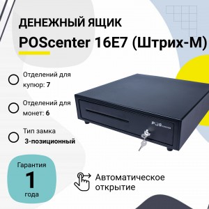 Денежный ящик POScenter 16E7 (распайка для "ШТРИХ-М", черный)