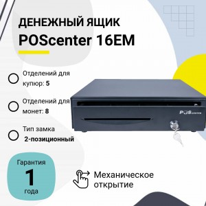 Денежный ящик PОScenter 16EM (механический, PUSH, черный)