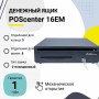 Денежный ящик PОScenter 16EM (механический, PUSH, черный) купить в Санкт-Петербурге