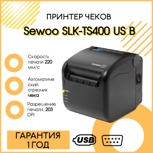 Принтер чеков Sewoo SLK-TS400 US_B (USB, Serial) черный