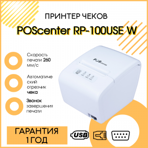 Принтер чеков Poscenter RP-100 USE (RS232+USB+LAN) белый