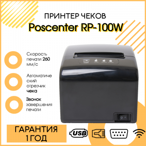 Принтер чеков Poscenter RP-100W (RS232+USB+LAN+wifi) черный