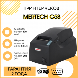Чековый принтер MERTECH G58 (203 dpi, черный, термопечать, USB/RS-232, с автоотрезчиком)