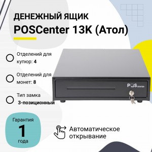 Денежный ящик POSCenter 13K (черный, распайка Epson)