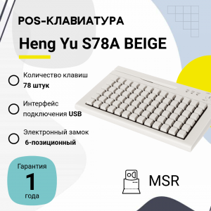 Программируемая клавиатура Heng Yu S78A, MSR, Keylock, USB, BEIGE