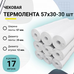 Чековая лента термо 57x30x17м - 30 шт.