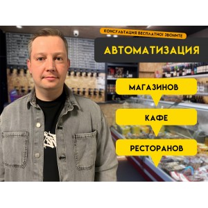 Автоматизация магазина/кафе/ресторана