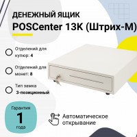 Денежный ящик POSCenter 13K (белый, распайка Штрих-М)