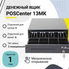 Денежный ящик POSCenter 13МK (черный, PUSH)