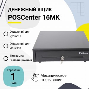 Денежный ящик POSCenter 16MK (черный, PUSH)