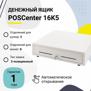 Денежный ящик POSCenter 16K5 (белый, распайка Штрих-М)