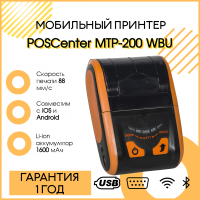 Мобильный принтер POSCenter MTP-200 WBU (2", 80мм/сек, USB, BT, WiFi)