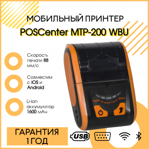 Мобильный принтер POSCenter MTP-200 WBU (2", 80мм/сек, USB, BT, WiFi)