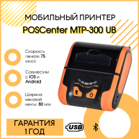 Мобильный чековый принтер POScenter MTP-300  (3", USB, BT)