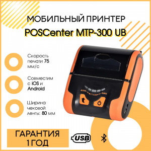 Мобильный чековый принтер POScenter MTP-300  (3", USB, BT)