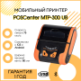 Мобильный чековый принтер POScenter MTP-300  (3", USB, BT) купить в Санкт-Петербурге