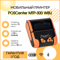Мобильный принтер POSCenter MTP-300 WBU (3", 75мм/сек, USB, BT, WiFi)