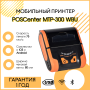 Мобильный принтер POSCenter MTP-300 WBU (3", 75мм/сек, USB, BT, WiFi) купить в Санкт-Петербурге