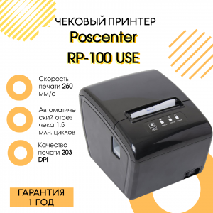 Чековый принтер Poscenter RP-100 USE