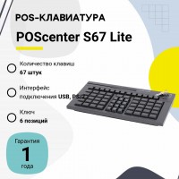 Программируемая клавиатура POScenter S67 Lite (67 клавиш, ключ, USB), черная, арт. PCS67BL