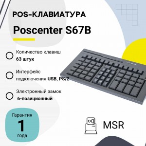 Программируемая клавиатура Poscenter S67B (мод. 63 клавиши, MSR, ключ, USB, 3,0 м.), черная