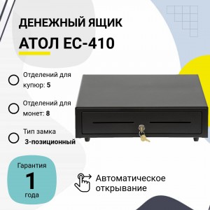 Денежный ящик АТОЛ EC-410-B (черный, 24V)