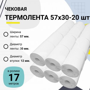 Чековая лента термо 57x30x17м - 20 шт.