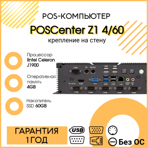 POS-компьютер POSCenter Z1 (J1900, 4/60GB, 2*VGA, 6*COM, 8*USB, 2*PC/2, LAN,  крепление на стену) funless
