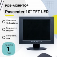 POS-монитор POScenter 10" TFT LED (10.4", VGA, черный)