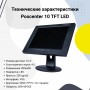 POS-монитор POScenter 10" TFT LED (10.4", VGA, черный) купить в Санкт-Петербурге