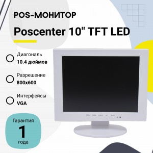 POS-монитор POScenter 10" TFT LED (10.4", VGA, белый)