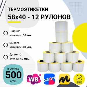 Термоэтикетки ЭКО самоклеющиеся 58x40 мм. (500 шт в ролике)  комплект 12 шт.